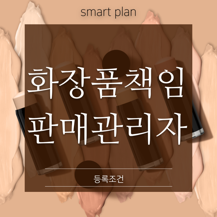  화장품책임판매관리자 등록조건 고졸 비전공자도 쉽게!
