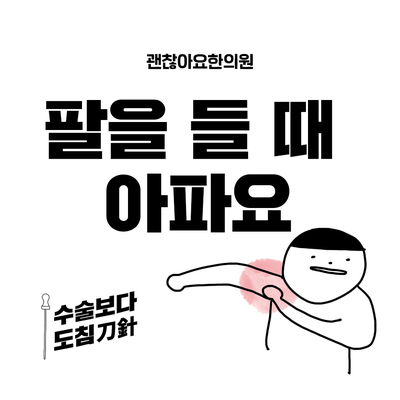  어깨가 아파요, 팔 올릴때 통증, 도침치료