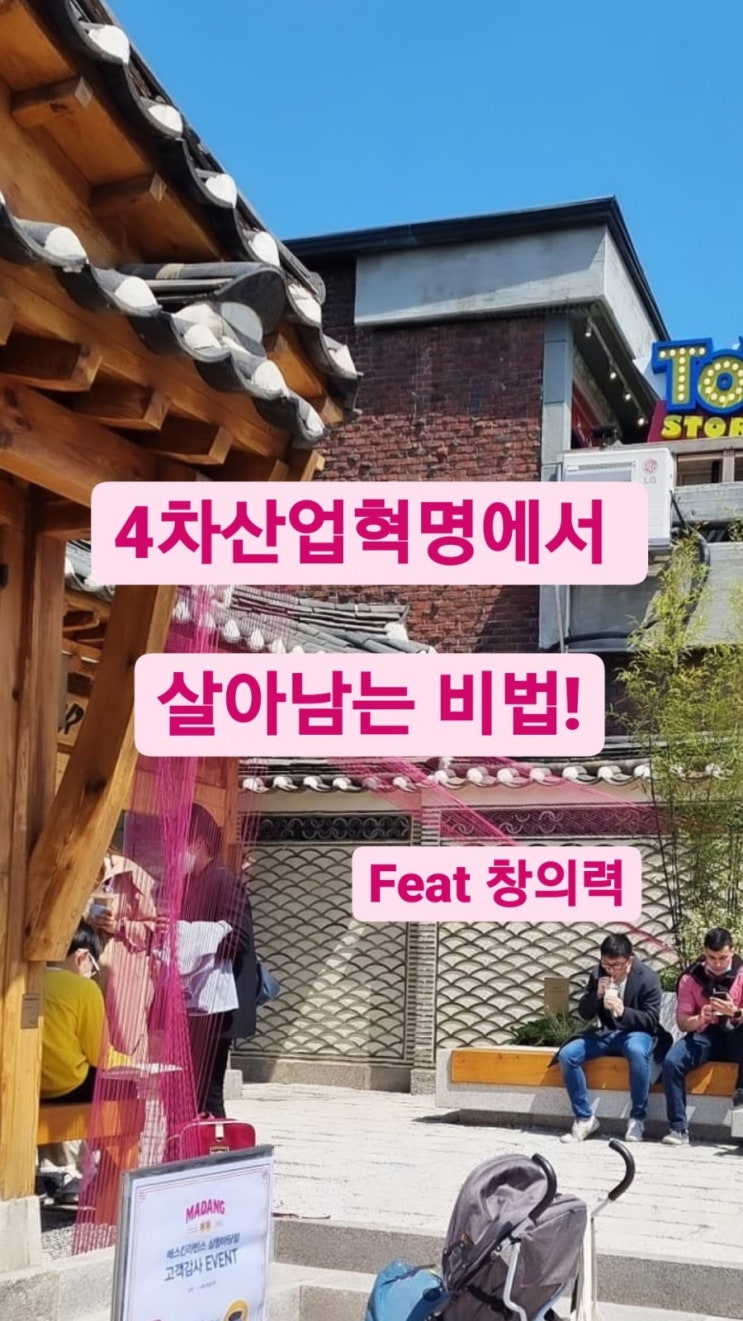  4차산업혁명 속 살아남는 창의력, 과연 나의 창의력은 얼마나 될까?- 공모전,코레일테크,공모전지원,네이밍,슬로건,씽굿,광고기획,마케팅