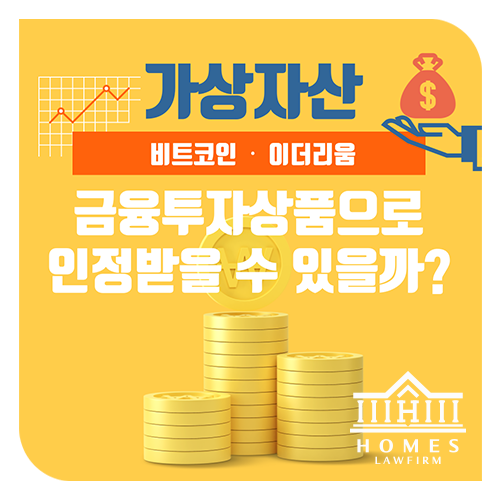  가상화폐 비트코인, 국내에서도 금융투자상품으로 인정받을 수 있을까?