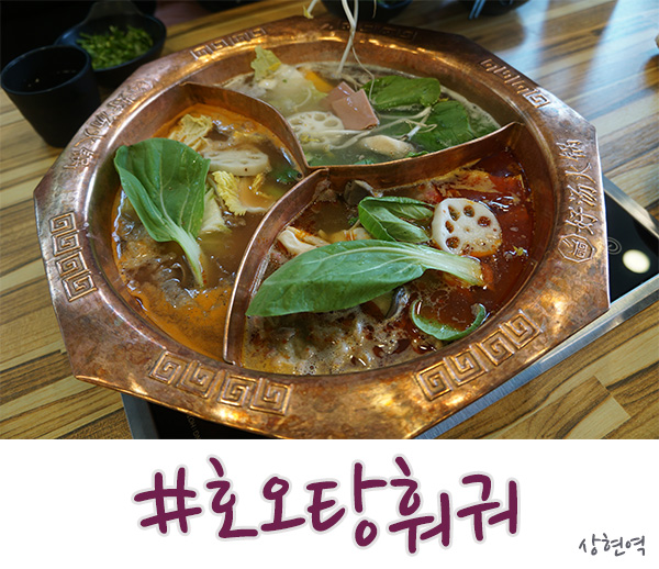 상현역 맛집 호오탕훠궈 샤브샤브 무한리필 즐기기!