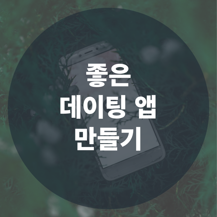 최신 앱 개발 트렌드 : 좋은 데이팅 앱 만들기