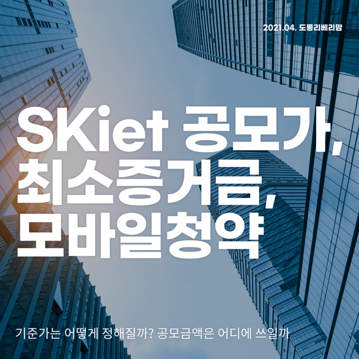  SKiet 모바일 청약방법, 공모가, 최소증거금