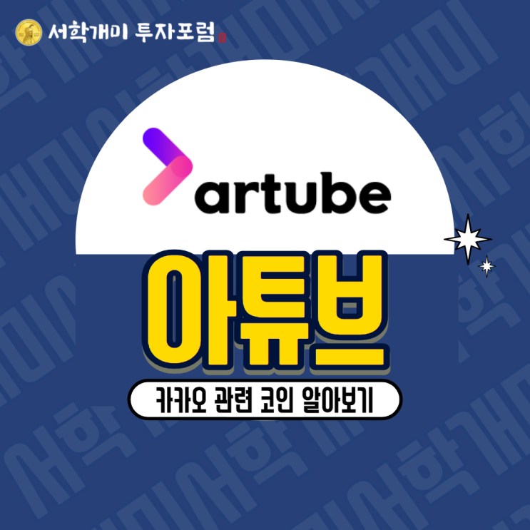  카카오 관련 코인 :: 아튜브(ATT) 시세, 호재, 전망