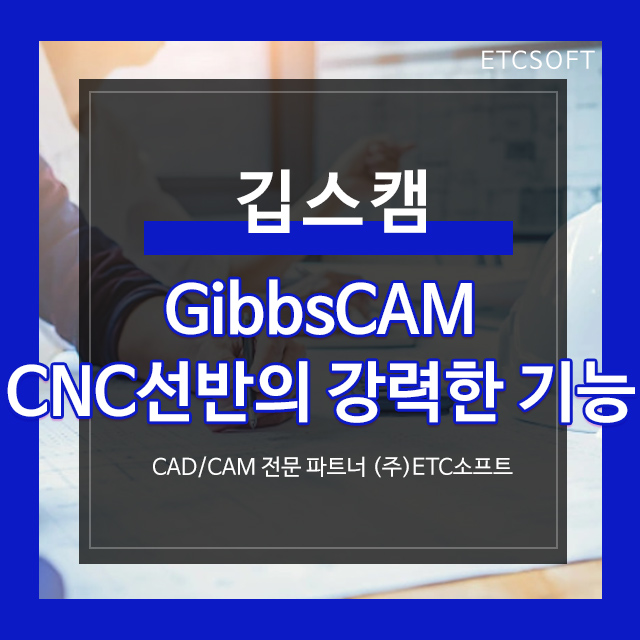  깁스캠 CNC선반의 강력한 기능 GibbsCAM