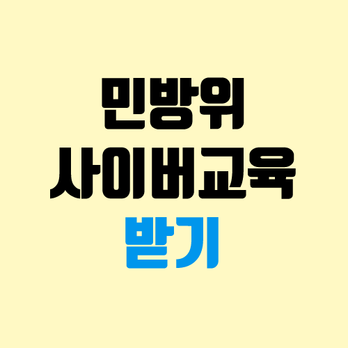 2021 민방위 사이버교육 기간, 답, 정답 2021 민방위 사이버교육 기간, 답, 정답