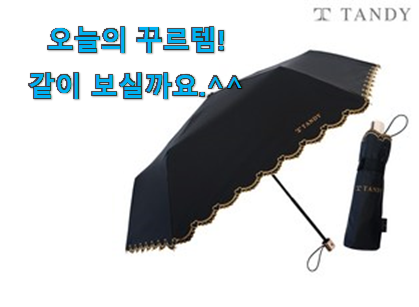 사용후기가 좋았던 완전대박 탠디 우양산 선택 알아보자 너무 맘에듭니다 사용후기가 좋았던 완전대박 탠디 우양산 선택 알아보자 너무 맘에듭니다
