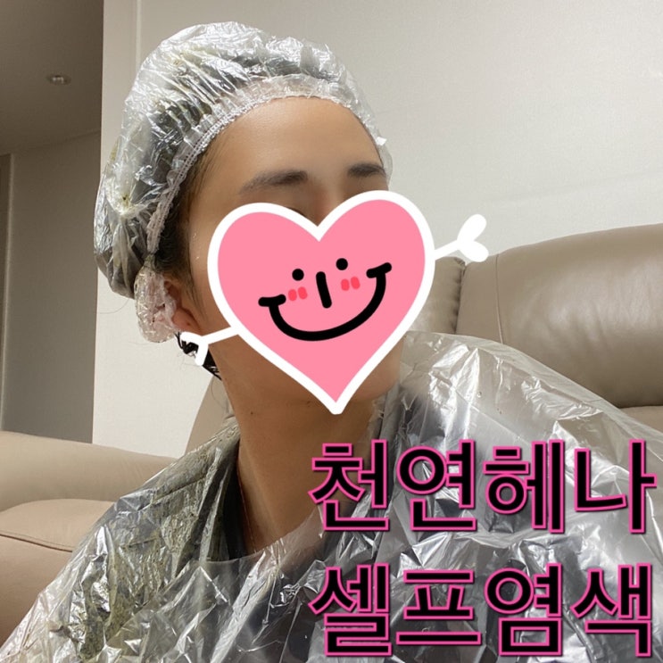  천연헤나 셀프염색 도전