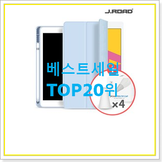 소문난 아이패드프로9.7 제품 인기 top 순위 20위