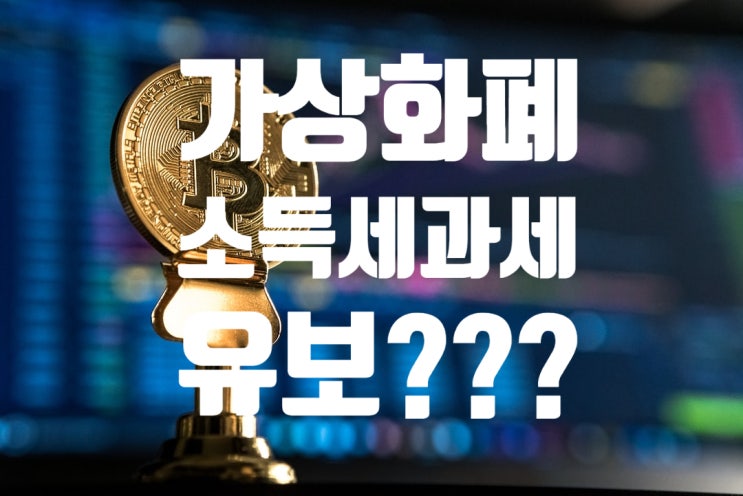  가상화폐 소득세 과세 유보?
