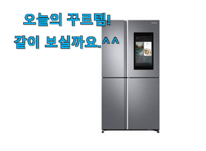 사람들이 찾는덴 이유가 있었네요 입소문탄 양문형냉장고 행복 클릭 알아봅시다 추천합니다! 사람들이 찾는덴 이유가 있었네요 입소문탄 양문형냉장고 행복 클릭 알아봅시다 추천합니다!