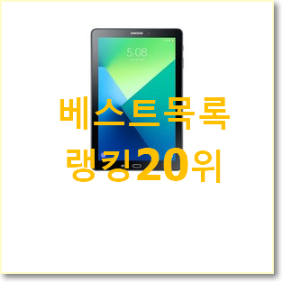 진또배기 삼성갤럭시탭a8.0wifi 제품 인기 랭킹 순위 20위