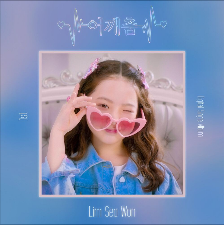  임서원 - 어깨춤 [노래듣기/가사/M.V]