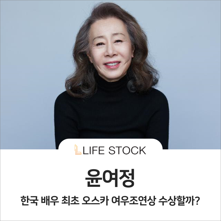  윤여정, 한국 배우 최초 오스카 여우조연상 수상할까?