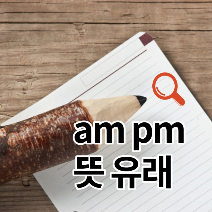  am pm의 뜻과 유래, 다양한 표기법과 바른 사용법