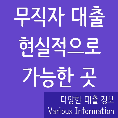  무직자 대출 승인 쉬운곳 정리