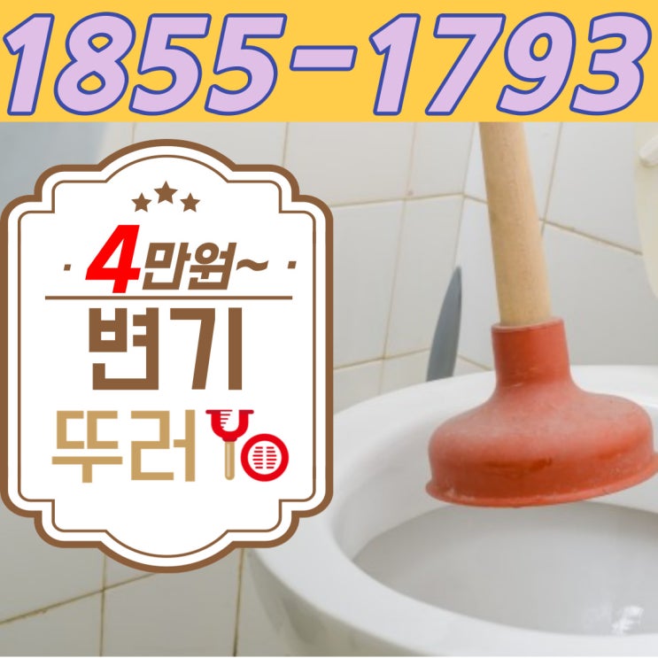 상암동변기막힘 화장실까지 깔끔하게 뚫는 업체(연남동 성산동 망원동)