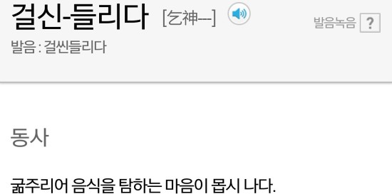  걸신들리다.