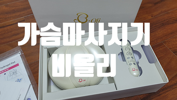 비올리 가슴마사지기 사용 후기 비올리 가슴마사지기 사용 후기