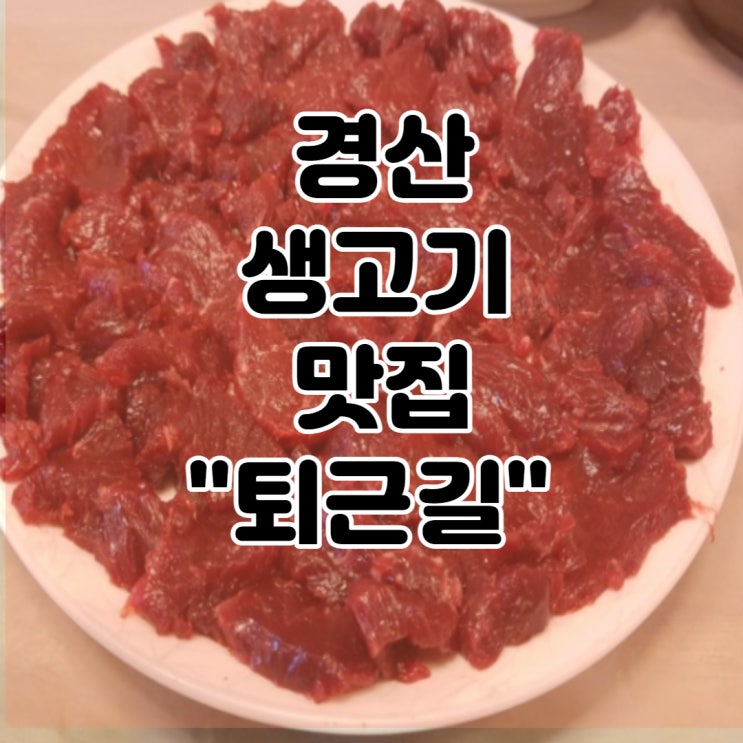  경산고기집,생고기맛집 소고기뭉티기 맛있는집 뭉티기소스도 굿! 퇴근길을 소개합니다.