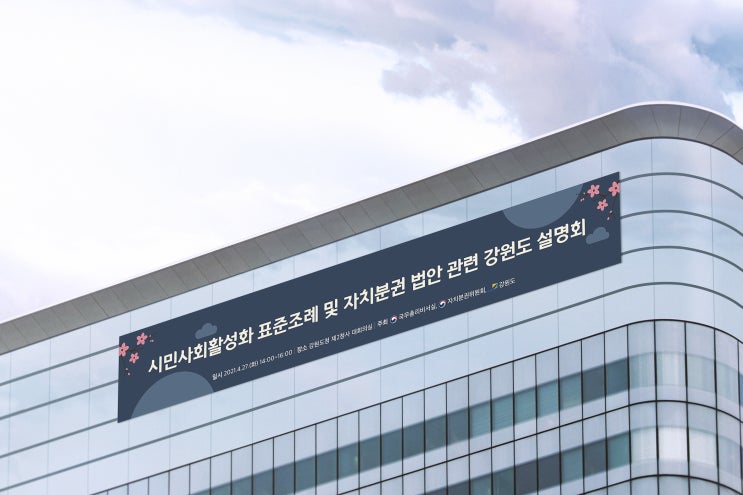  강원도청 시민사회활성화 설명회 배너,현수막 디자인