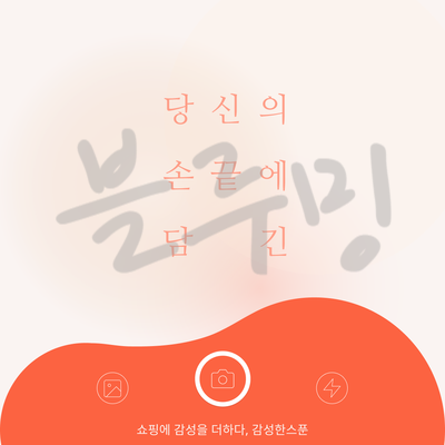  패션의류 플랫폼 <감성한스푼> SNS 콘텐츠 작업