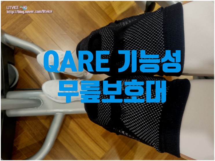 무릎보호대 무릎아대 무릎염증 보호를 위한 QARE 기능성 무릎보호대