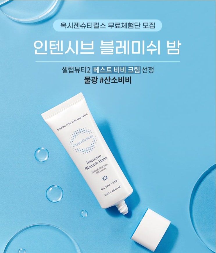 인텐시브 블레미쉬밤 무료체험단 모집 인텐시브 블레미쉬밤 무료체험단 모집
