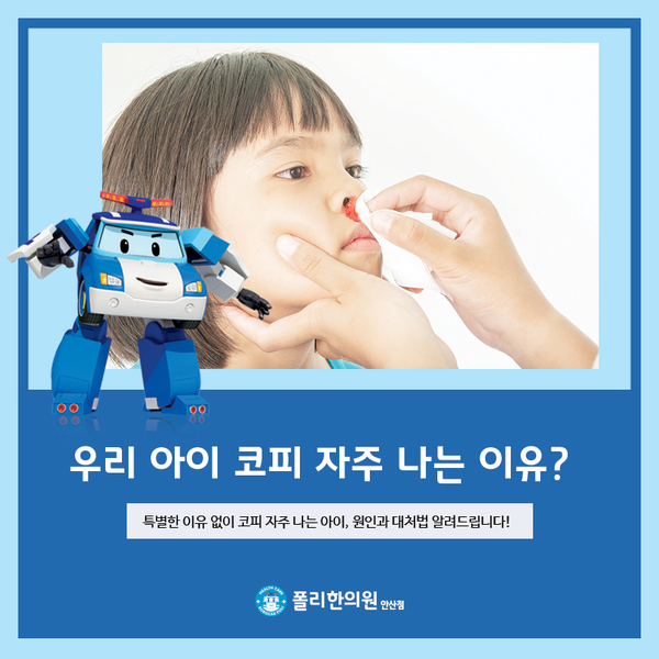  우리 아이 코피 나는 이유? 부모님은 알고 계세요?