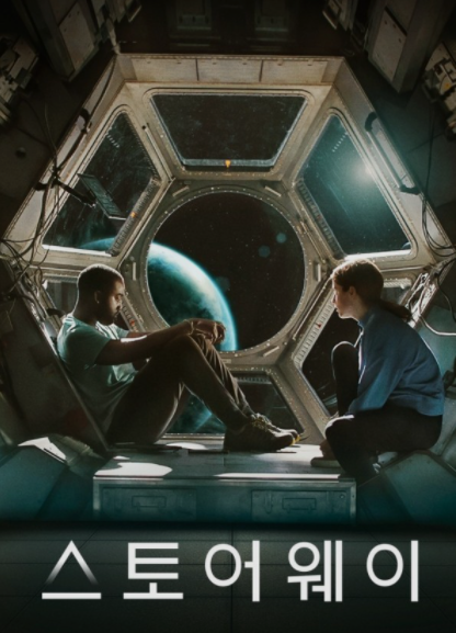  넷플릭스 영화 후기 스토어웨이 정보 결말 포함 개인 평점은? stowaway