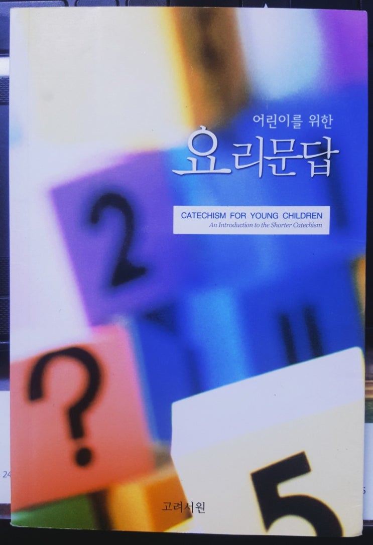  [어린이를 위한 요리문답] 우리 아이 28개월부터 시작한 교리교육