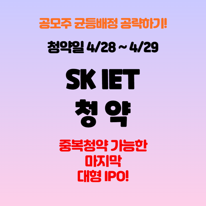  [공모주청약] SK IET(SK아이이테크놀로지) 공모청약, 공모정보, 청약일과 상장일, 의무보유확약 및 수요예측 총정리!(계좌개설순서 추천)