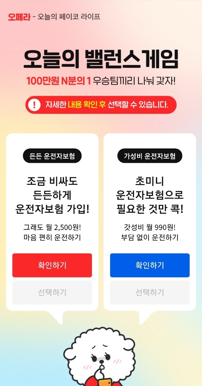 페이코 오늘의 밸런스게임<앱테크/일일보상/100만원받기>
