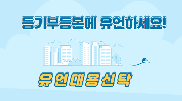  유언대용신탁으로 등기부등본에 유언하세요!