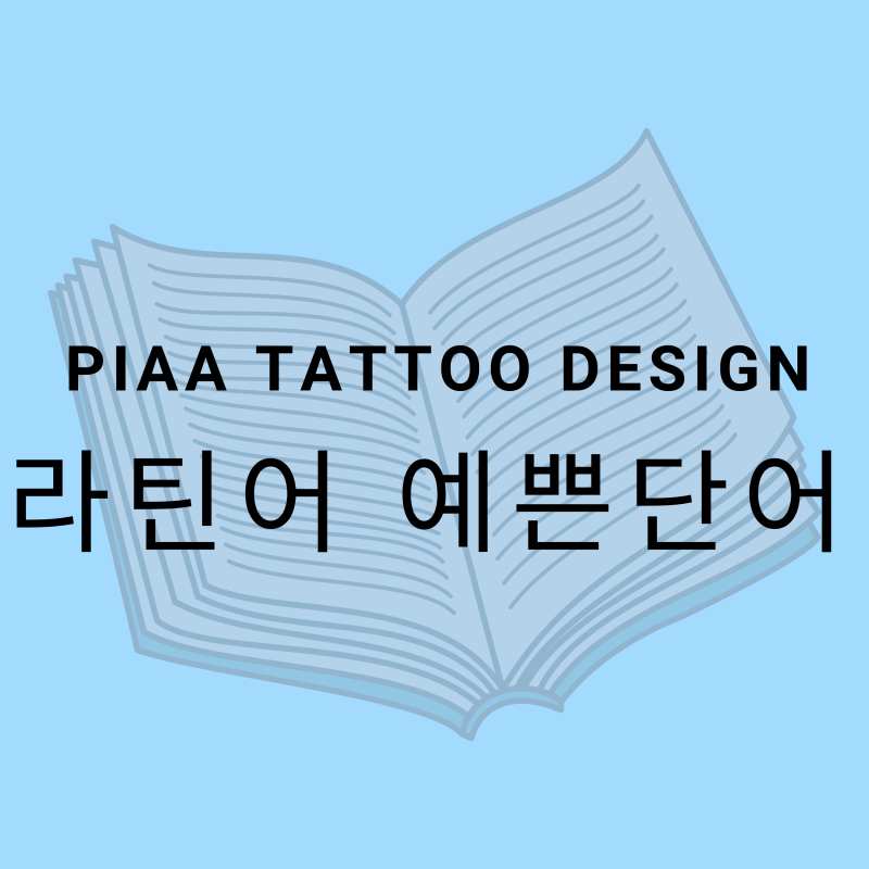 어떤 라틴어 예쁜단어를 고르세요? : 네이버 블로그 어떤 라틴어 예쁜단어를 고르세요? : 네이버 블로그