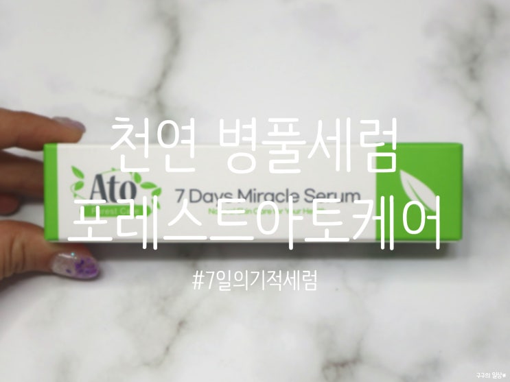  천연 병풀세럼/유정호화장품 :: 포레스트아토케어 7일의 기적세럼