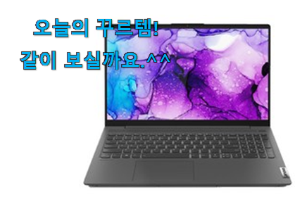 후기보고 어렵게 찾은 완전대박 레노버 노트북 8gb 제품 이구요. 지인들 다 인정해요. 후기보고 어렵게 찾은 완전대박 레노버 노트북 8gb 제품 이구요. 지인들 다 인정해요.