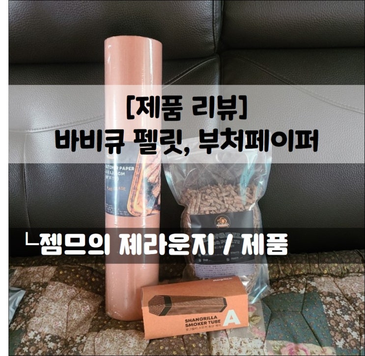  <제품 리뷰_목재팰릿> 캠핑바베큐를 좋아한다면 필수템!