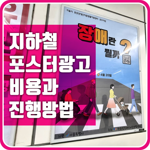  지하철 포스터 광고 비용과 진행 방법