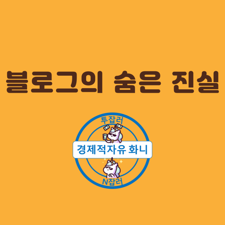블로그의 숨은 진실, 삭제할지도 모름 블로그의 숨은 진실, 삭제할지도 모름