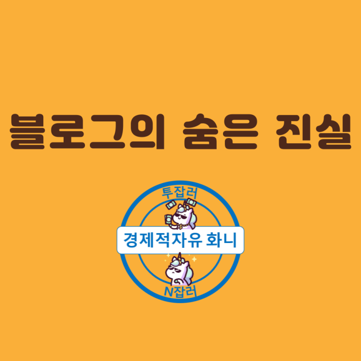 블로그의 숨은 진실, 삭제할지도 모름