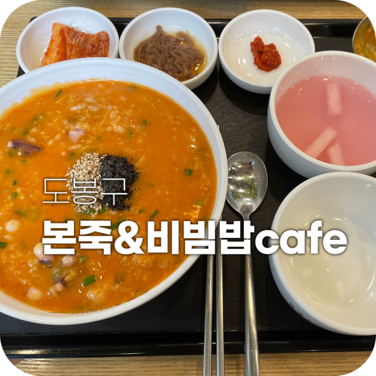 창동역 본죽 김치낙지죽 먹었어요 창동역 본죽 김치낙지죽 먹었어요