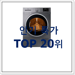 실속있는 의류건조기 목록 인기 핫딜 순위 20위 실속있는 의류건조기 목록 인기 핫딜 순위 20위
