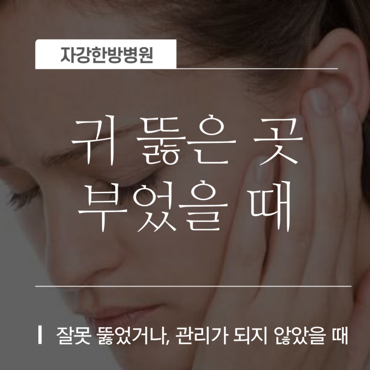  귀 뚫은 곳 부었을 때 원인, 몽우리 표피낭종 지속된다면 흉터가?