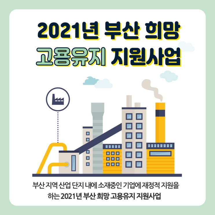  2021년 부산 희망 고용유지 지원사업