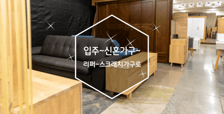  양주 가구단지 가구프라자에서 리퍼가구를 저렴하게