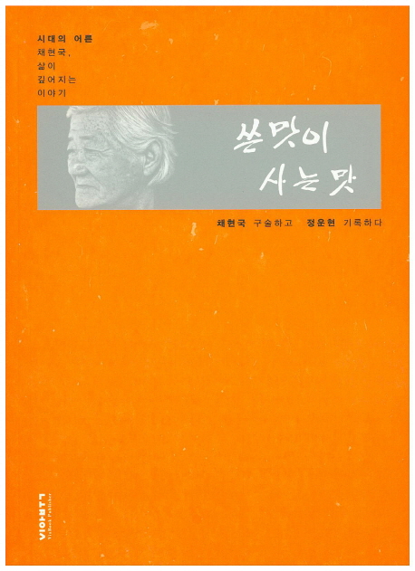  "꼰대가 아닌 어른을 만나다" 쓴맛이 사는 맛 by 채연국, 정운현 [256th Book Review]