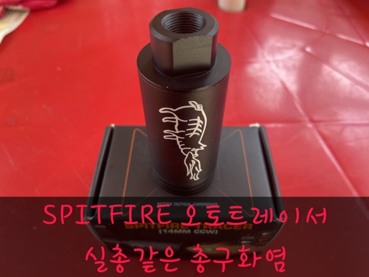  Spitfire 트레이서 리뷰 - 진짜같은 총구화염!