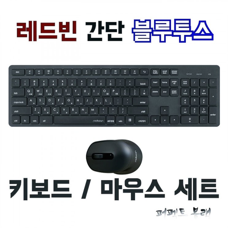  사무실에서 누구보다 조용하게, 심플하게 일하자! 레드빈 간단 무선키보드마우스세트