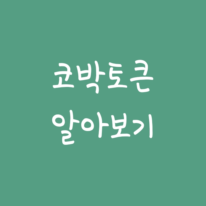 가상화폐 코박토큰(CBK) 시세 및 전망 가상화폐 코박토큰(CBK) 시세 및 전망